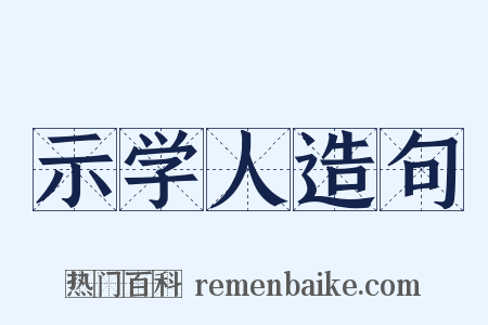 示学人造句是什么意思的图片